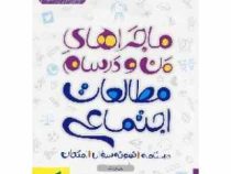 خیلی سبز من و درسام مطالعات اجتماعی پنجم 96 95