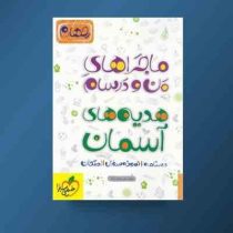 خیلی سبز من و درسام هدیه های آسمان چهارم 96 95