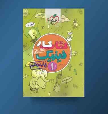 خیلی سبز کتاب کار فیزیک دهم رشته تجربی 96 95