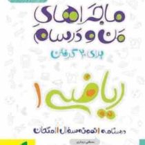 خیلی سبز من و درسام ریاضی 1 پایه دهم رشته تجربی 99