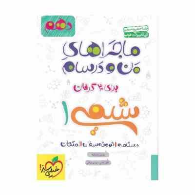 خیلی سبز ماجراهای من و درسام شیمی 1 دهم 99