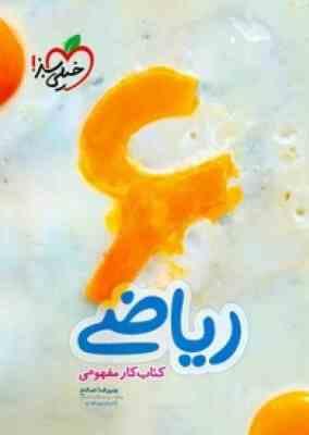 خیلی سبز کتاب کار مفهومی ریاضی ششم 97 96