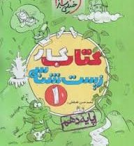 خیلی سبز کتاب کار زیست شناسی 1 پایه دهم 96 95