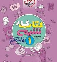 خیلی سبز کتاب کار شیمی 1 پایه دهم 96 95