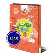 خیلی سبز کتاب کار عربی زبان قرآن 1 پایه دهم 96 95