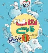 خیلی سبز کتاب کار فارسی 1 پایه دهم 97 96