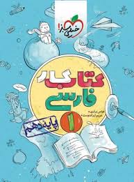 خیلی سبز کتاب کار فارسی 1 پایه دهم 97 96