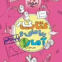 خیلی سبز کتاب کار ریاضی و آمار 1 پایه دهم 97 96