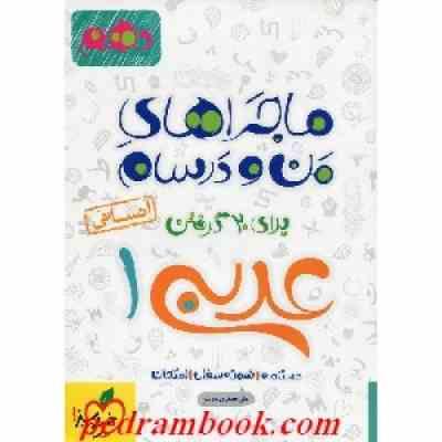 خیلی سبز من و درسام عربی 1 انسانی دهم 96 95