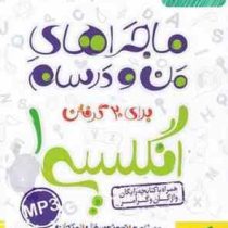 خیلی سبز ماجراهای من و درسام زبان انگلیسی 1 دهم99