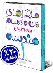 خیلی سبز من و درسام هندسه 1 دهم 96 95