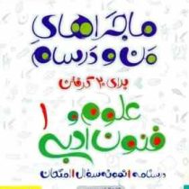 خیلی سبز من و درسام علوم و فنون ادبی 1 دهم 96 95