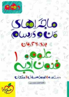 خیلی سبز من و درسام علوم و فنون ادبی 1 دهم 96 95