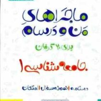 خیلی سبز من و درسام جامعه شناسی 1 دهم 96 95