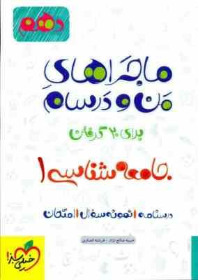 خیلی سبز من و درسام جامعه شناسی 1 دهم 96 95