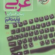 خیلی سبز پرسش های چهارگزینه ای عربی زبان قرآن 1 پایه دهم 97