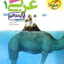 خیلی سبز پرسش های چهار گزینه ای عربی 1 انسانی پایه دهم 96 95