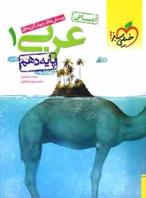 خیلی سبز پرسش های چهار گزینه ای عربی 1 انسانی پایه دهم 96 95