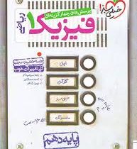 خیلی سبز فیزیک 1 پرسش های چهار گزینه ای(رشته ریاضی پایه دهم)97