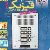 خیلی سبز پرسش های چهار گزینه ای فیزیک 1 تجربی پایه دهم 98