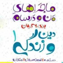 خیلی سبز من و درسام دین و زندگی 1 دهم 97 96