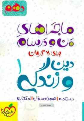 خیلی سبز من و درسام دین و زندگی 1 دهم 97 96