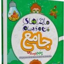 خیلی سبز من و درسام جامع پنجم دبستان 97 96