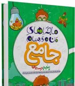 خیلی سبز من و درسام جامع پنجم دبستان 97 96