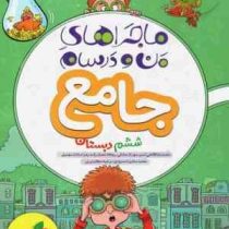 خیلی سبز ماجراهای من و درسام جامع ششم دبستان 99