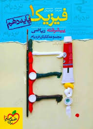 خیلی سبز نردبام پیشرفته فیزیک 1 پایه دهم (ریاضی) 96 95