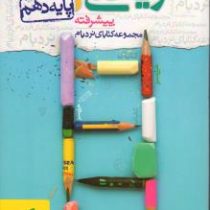 خیلی سبز نردبام ریاضی 1 پیشرفته پایه دهم 97 96