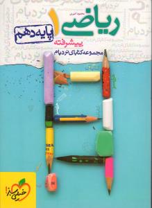 خیلی سبز نردبام ریاضی 1 پیشرفته پایه دهم 97 96
