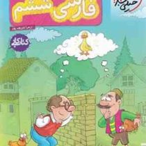 خیلی سبز کتاب کار فارسی ششم دبستان 99