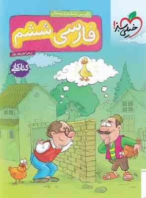 خیلی سبز کتاب کار فارسی ششم دبستان 99