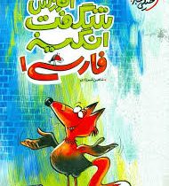 خیلی سبز شگفت انگیز فارسی 1 پایه دهم 97 96