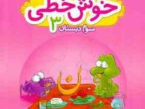 خیلی سبز خوش خطی دوم دبستان 96 95