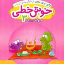 خیلی سبز خوش خطی دوم دبستان 96 95