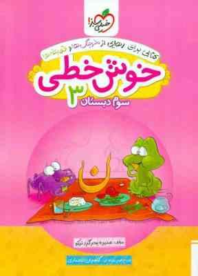 خیلی سبز خوش خطی دوم دبستان 96 95