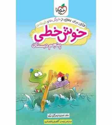 خیلی سبز خوش خطی چهارم دبستان 96 95
