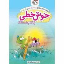 خیلی سبز خوش خطی پنجم دبستان 96 95