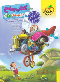 خیلی سبز کتاب جامع تیزهوشان هفتم 99