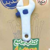 خیلی سبز کتاب جامع تیزهوشان هشتم 99