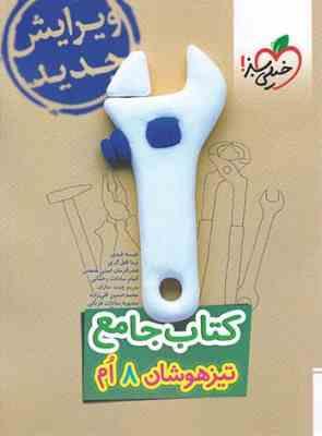 خیلی سبز کتاب جامع تیزهوشان هشتم 99