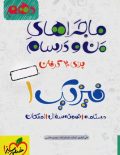خیلی سبز ماجراهای من و درسام فیزیک 1 دهم رشته ریاضی 99