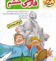 خیلی سبز تیزهوشان فارسی ششم 98