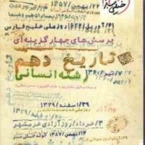 خیلی سبز تاریخ دهم رشته انسانی (تاریخ 1 ایران و جهان باستان) 97 96