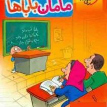 کتاب مامان بابا ها ریاضی دوم دبستان 97 96