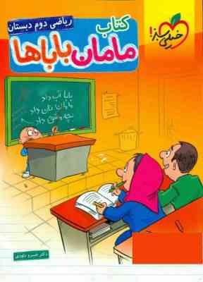 کتاب مامان بابا ها ریاضی دوم دبستان 97 96
