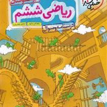 خیلی سبز تیزهوشان درسنامه و سوال ریاضی ششم 98