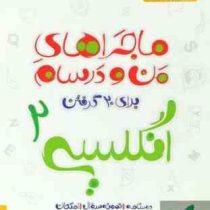 خیلی سبز ماجراهای من و درسام زبان انگلیسی 2 یازدهم 99